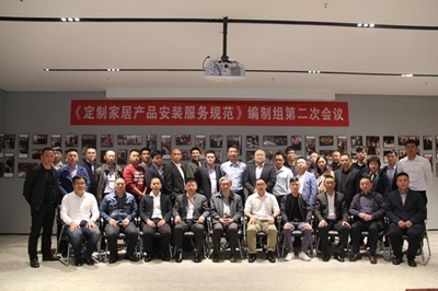 《定制家居產品安裝服務規(guī)范》編制組第二次會議勝利召開，高效服務保障會議順利舉行